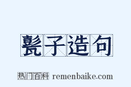 甏子造句是什么意思的图片